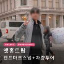 만나교회(휴먼브릿지) | 뉴욕 앳홈트립 랜드마크 스냅 차량투어 후기｜혼자 가도 인생샷? 내돈내산 솔직리뷰