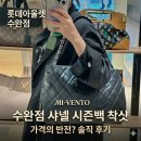 말자싸롱광주수완점 | 롯데아울렛 수완점 빈티지 해외명품 초대전 구경하다 샤넬시즌백에 홀릴 뻔한 후기