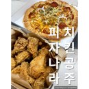 피자나라치킨공주 봉덕점 콤비네이션 피치 세트 기프티콘 사용방법