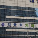 김동응치과의원 이미지