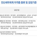 기업 세무회계 부서, 회계·세무법인 취업 '유리'/전산세무회계/AT/ERP자격증-年 6회 시험실시 이미지