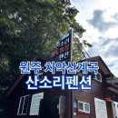 산소리펜션
