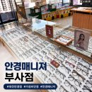 다뽑아 | [대전 중구 안경원] 안경매니져 부사점 솔직후기 키즈 안경존부터 부모님 보청기까지 총정리