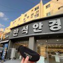 반석안경 이미지