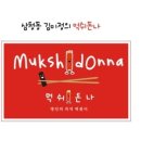 먹쉬돈나 - 부천시 원미구 길주로 300 | 먹쉬돈나