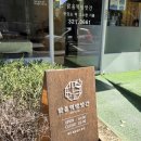 맑음떡방앗간 - 부천시 원미구 소향로 111 | 맑음떡방앗간