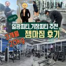 해빛5로 | 기장피티 찾다가 일광피티까지 난리 난 젬마짐, 3개월 –20kg 변화 후기 공개!