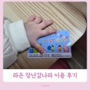 라온이네 | 은평구 라온 장난감나라 이용방법 대여 후기