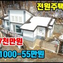 (8215) [전원주택임대] 토지 54평 + 주택 25평 (방2+화2) ■ 전세 7천만원, 월세 1000-55만원 이미지