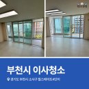 은성로·범안로96번길 | 부천이사청소 범박힐스테이트 입주청소 후기