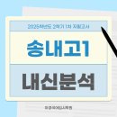송내고등학교 | 2025년 송내고등학교 1학년 2학기 1차 지필고사 내신 분석 / 송내고1 중간고사 부천 상동 이경국어입시학원