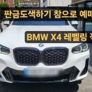 참으로 | 마포에서 방문한 BMW X4 판금도색하기 참으로 예매한 상처입니다. 신차 레벨링 작업후기