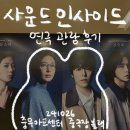 사운드 인사이드 연극 후기 | 서재희, 이현우 배우 출연 | 인터파크티켓 예매 할인 | 관람 좌석 시야...