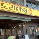 도리상회 | [서울/강동구] 가족, 친구들과 외식하기 좋은 곱도리탕 맛집 도리상회 천호본점 후기