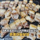 돈통마늘보쌈 | 경북 문경 온천 근처 맛집, 삼겹살 추천 [돈통마늘보쌈]