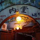 내당한우 별관 이미지