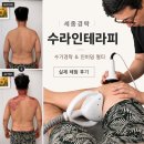 에이스테라피 | 세종경락 수라인테라피 등관리 후기