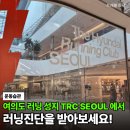 THE HYUNDAI SEOUL(더현대서울) | "러닝도 장비빨" 여의도 더현대 러닝 클럽 TRC SEOUL 입점 브랜드 다 있네
