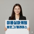 우연이미용실 | 미용실 플레이스 상위노출을 위한 블로그,플레이스 마케팅 교육