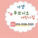 늘푸르지오어린이집 이미지
