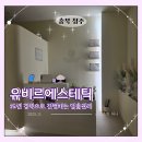 동남메디칼 | 15년 경력으로 받는 청주피부관리, 유비르 에스테틱 동남지구피부 맞춤케어