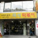 라떼즉석떡볶이