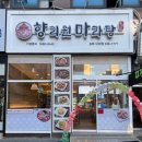 향리원마라탕김해 이미지