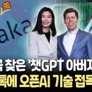 샘 올트먼 CEO 방한…카카오-오픈AI 협력 전격발표｜&#34;카카오 AI모델 &#39;카나나&#39;에 챗GPT 기술 활용&#34;…&#39;딥시크&#39; 중국 추격 대응 전 이미지