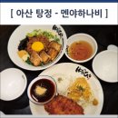 멘야하나비탕정역 | 탕정맛집 - 멘야하나비 아산탕정역점 마제소바 맛집