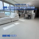 광주층간소음매트 센트럴운암 모아엘가트레뷰 34평 F타입 1200매트 디자인 시공했어요-!