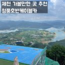 제천 가볼만한곳 청풍호반케이블카(주차, 운영시간, 요금, 전망대 카페) 이용 후기