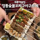 구르메 | 개롱역 술집 &#39;정통숯불꼬치구이구르메&#39; 후기 (메뉴 추천, 가격 정보)