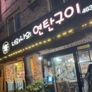 너와나의연탄구이