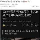 CJ택배 무기한 파업이유 이미지