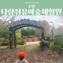 부산유아교육체험원 | 아이랑 수원 나들이 | 다람쥐유아숲체험원 ‘열매들의 전략’ 주말 체험 후기