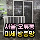 미세 방충망 교체 후기 청소방법 서울 구로구 오류동
