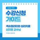 섹슈얼리티와 심리치료 / 신지영 교수님 이미지