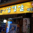삼순이삼겹살 이미지