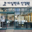 아이라야안경원 | 고도근시 안경을 최대한 예쁘게 만드는 아일랜드 안경원