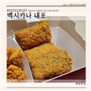 자담치킨 내포신도시점 | 멕시카나치킨 내포신도시점 치필링과 순살치토스 치치반반 후기
