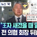 "王자 새겼을 때 알아봤어야.." 전 의협 회장 뒤늦은 후회? 이미지