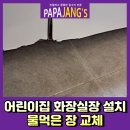 나무어린이집 | 어린이집화장실장설치 물먹은장교체