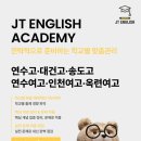 제이티영어학원 - 연수구 앵고개로246번길 10 | 제이티영어학원