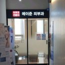 메이준피부과의원 이미지