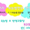 티아라속눈썹