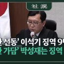 '내란 선동' 이석기 징역 9년, '내란 가담' 박성재는 징역 25년 이미지
