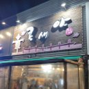 콩새포차 | [강릉] 한우타다끼와 꼬막비빔밥 포장 '콩새야' 후기