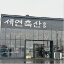 세연축산 - 성동구 상원길 59 | 세연축산