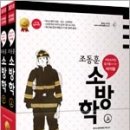 원원청정에너지 | 2013 아인슈타인 암기법에 의한 바이블 조동훈 소방학(전2권)★포스트잇 증정