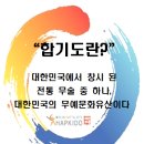 미션무예합기도 이미지